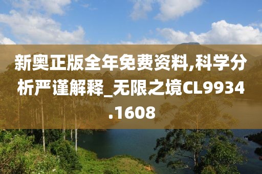 新奧正版全年免費(fèi)資料,科學(xué)分析嚴(yán)謹(jǐn)解釋_無限之境CL9934.1608