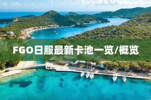 FGO日服最新卡池一覽/概覽