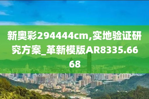 新奧彩294444cm,實地驗證研究方案_革新模版AR8335.6668