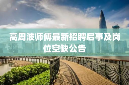 高周波師傅最新招聘啟事及崗位空缺公告