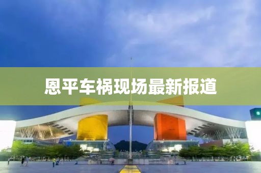 恩平車禍現(xiàn)場最新報道