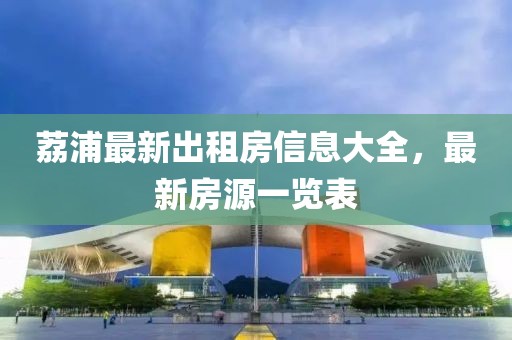 荔浦最新出租房信息大全，最新房源一覽表
