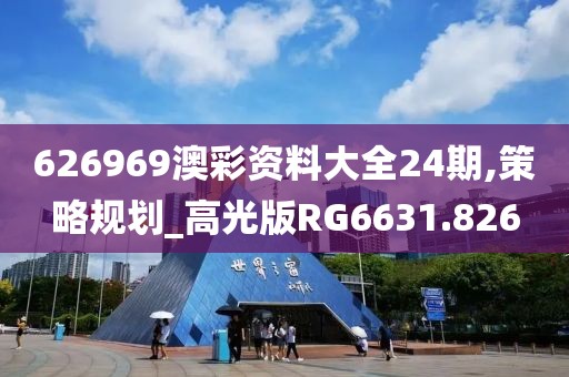 626969澳彩資料大全24期,策略規(guī)劃_高光版RG6631.826
