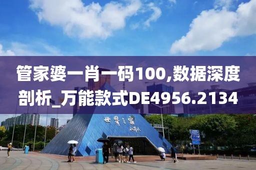 管家婆一肖一碼100,數(shù)據(jù)深度剖析_萬能款式DE4956.2134