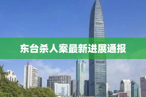 東臺殺人案最新進展通報