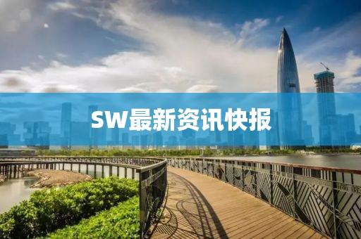 SW最新資訊快報