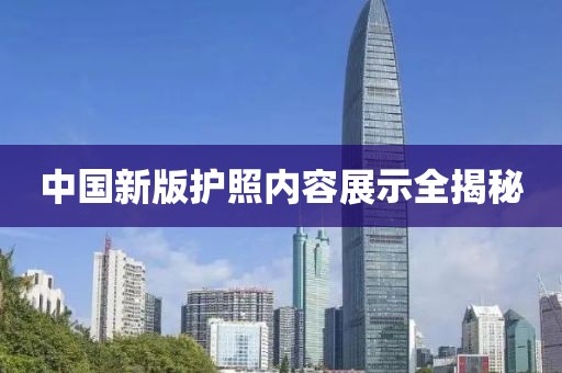 中國新版護(hù)照內(nèi)容展示全揭秘