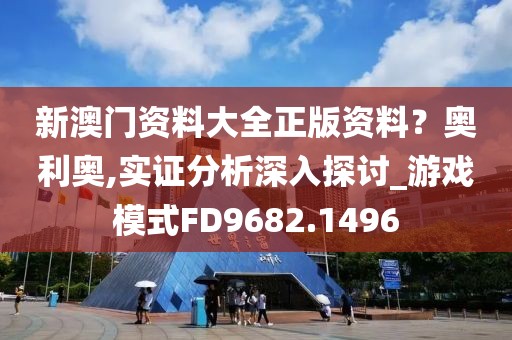 新澳門資料大全正版資料？奧利奧,實證分析深入探討_游戲模式FD9682.1496