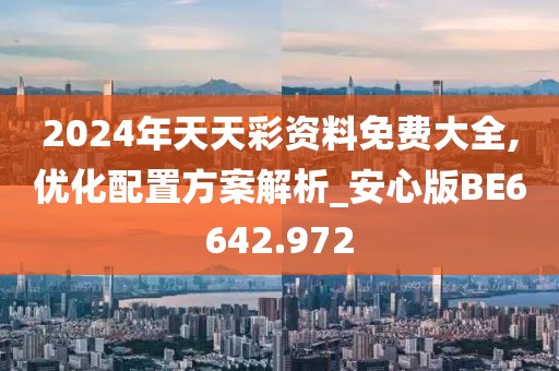 2024年天天彩資料免費大全,優(yōu)化配置方案解析_安心版BE6642.972
