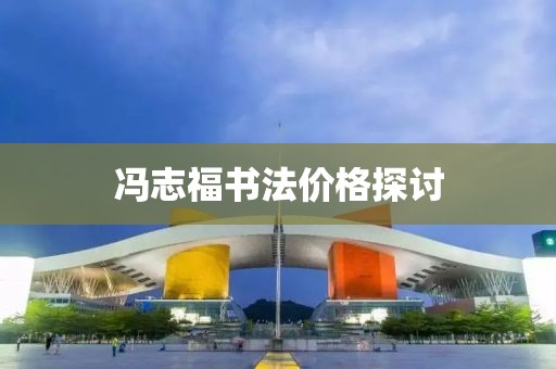 馮志福書法價(jià)格探討
