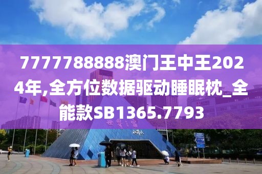 7777788888澳門王中王2024年,全方位數(shù)據(jù)驅(qū)動睡眠枕_全能款SB1365.7793