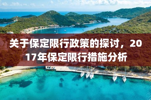 關(guān)于保定限行政策的探討，2017年保定限行措施分析