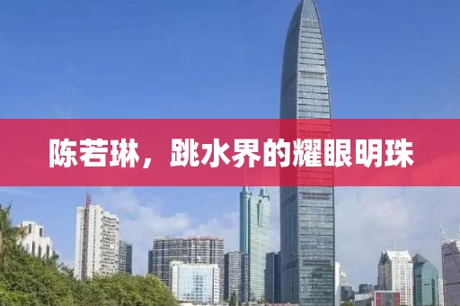 陳若琳，跳水界的耀眼明珠
