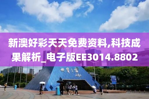 新澳好彩天天免費資料,科技成果解析_電子版EE3014.8802