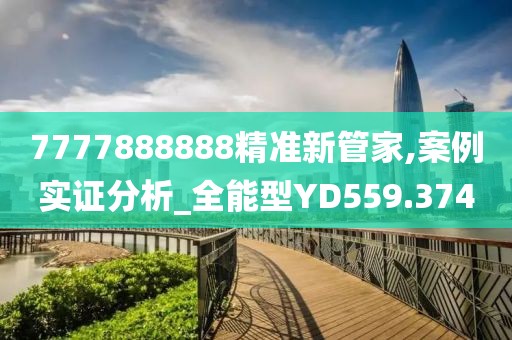 7777888888精準(zhǔn)新管家,案例實證分析_全能型YD559.374