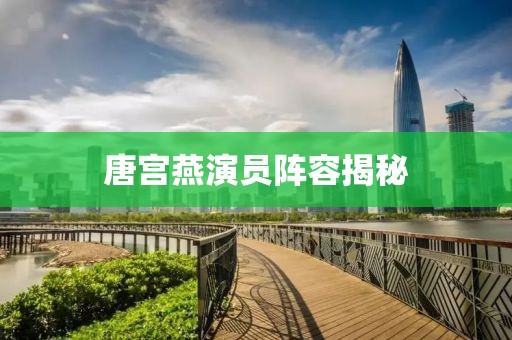 唐宮燕演員陣容揭秘