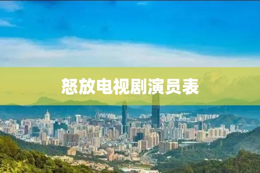 怒放電視劇演員表