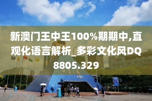 新澳門王中王100%期期中,直觀化語言解析_多彩文化風(fēng)DQ8805.329