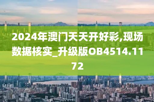 2024年澳門天天開好彩,現(xiàn)場(chǎng)數(shù)據(jù)核實(shí)_升級(jí)版OB4514.1172