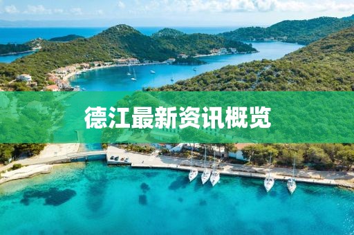 德江最新資訊概覽