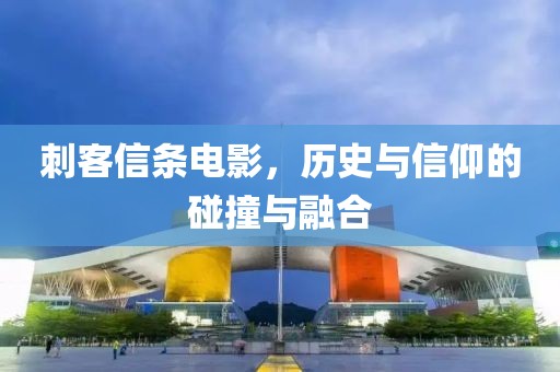 刺客信條電影，歷史與信仰的碰撞與融合