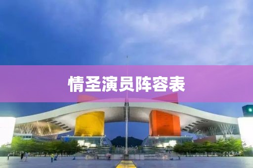 情圣演員陣容表