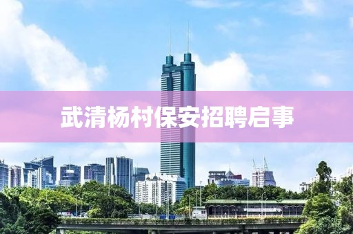 武清楊村保安招聘啟事