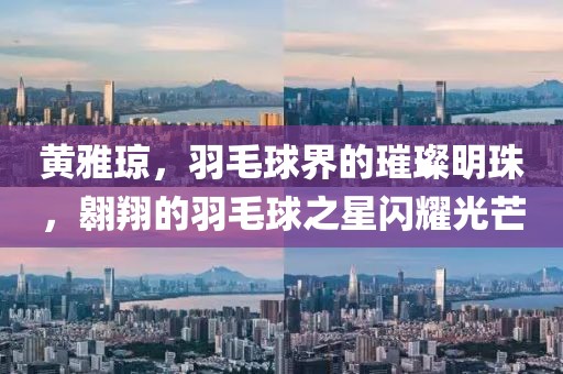 黃雅瓊，羽毛球界的璀璨明珠，翱翔的羽毛球之星閃耀光芒