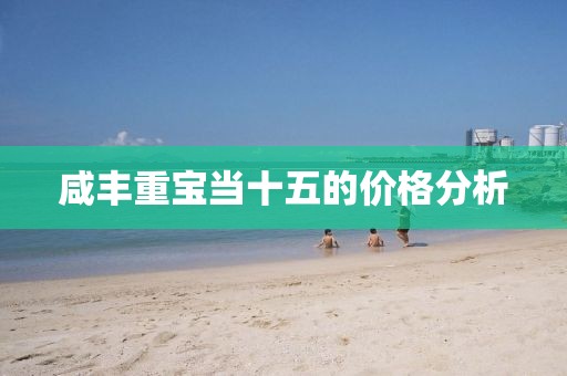 咸豐重寶當(dāng)十五的價格分析