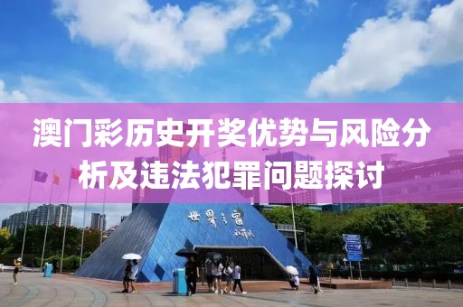 澳門彩歷史開獎優(yōu)勢與風險分析及違法犯罪問題探討