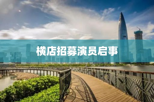 橫店招募演員啟事