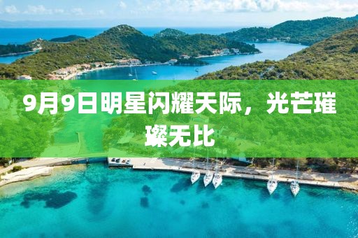 9月9日明星閃耀天際，光芒璀璨無比