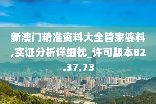 新澳門精準(zhǔn)資料大全管家婆料,實證分析詳細(xì)枕_許可版本82.37.73