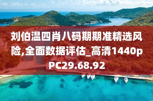 劉伯溫四肖八碼期期準(zhǔn)精選風(fēng)險(xiǎn),全面數(shù)據(jù)評(píng)估_高清1440pPC29.68.92