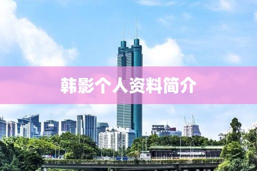 韓影個人資料簡介