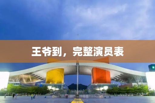 王爺?shù)剑暾輪T表