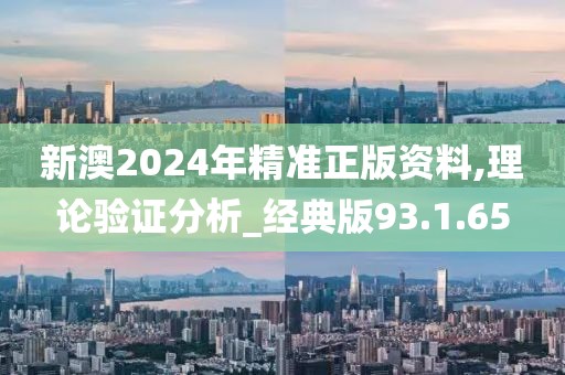 新澳2024年精準(zhǔn)正版資料,理論驗(yàn)證分析_經(jīng)典版93.1.65