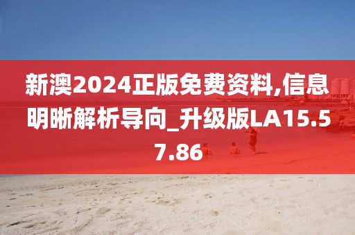 新澳2024正版免費資料,信息明晰解析導(dǎo)向_升級版LA15.57.86