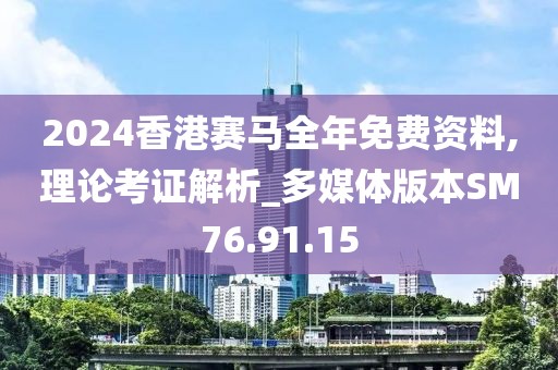 2024香港賽馬全年免費資料,理論考證解析_多媒體版本SM76.91.15