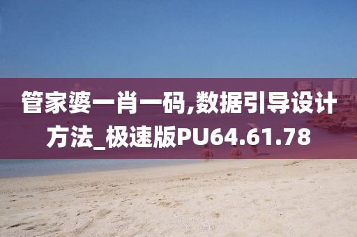 管家婆一肖一碼,數(shù)據(jù)引導(dǎo)設(shè)計(jì)方法_極速版PU64.61.78
