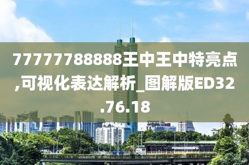 77777788888王中王中特亮點(diǎn),可視化表達(dá)解析_圖解版ED32.76.18