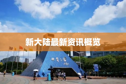 新大陸最新資訊概覽