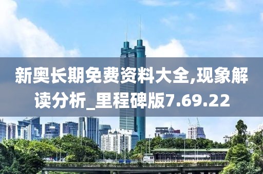 新奧長期免費資料大全,現(xiàn)象解讀分析_里程碑版7.69.22