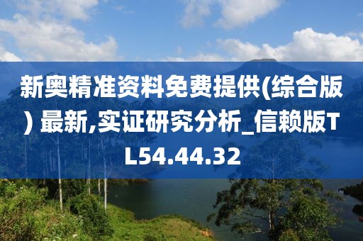 新奧精準資料免費提供(綜合版) 最新,實證研究分析_信賴版TL54.44.32