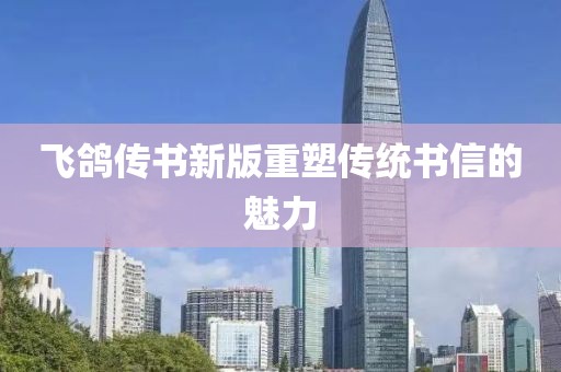 飛鴿傳書新版重塑傳統(tǒng)書信的魅力