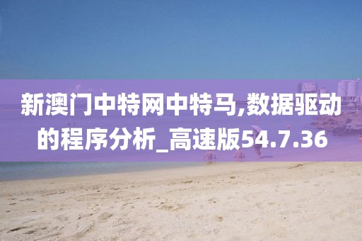 新澳門中特網(wǎng)中特馬,數(shù)據(jù)驅(qū)動(dòng)的程序分析_高速版54.7.36