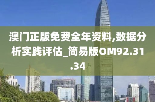 澳門正版免費全年資料,數(shù)據(jù)分析實踐評估_簡易版OM92.31.34