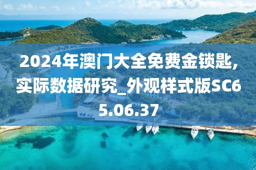 2024年澳門大全免費金鎖匙,實際數據研究_外觀樣式版SC65.06.37