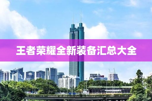 王者榮耀全新裝備匯總大全