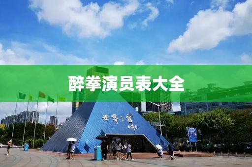 醉拳演員表大全